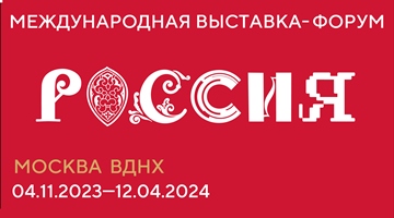 Выставка-форум Россия